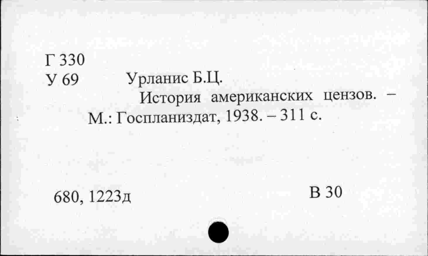 ﻿Г 330
У 69 Урланис Б.Ц.
История американских цензов.
М.: Госпланиздат, 1938.-311 с.
680, 1223д
В 30